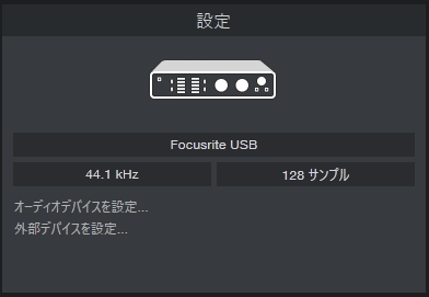 オーディオデバイスの設定
