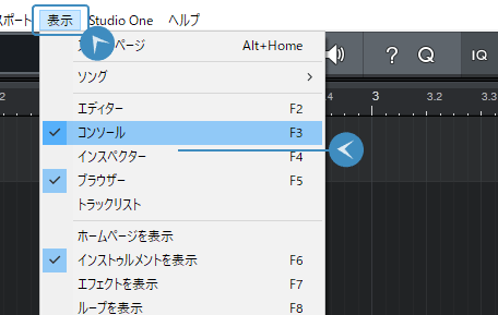 Studio One コンソールをクリックするかF3で表示