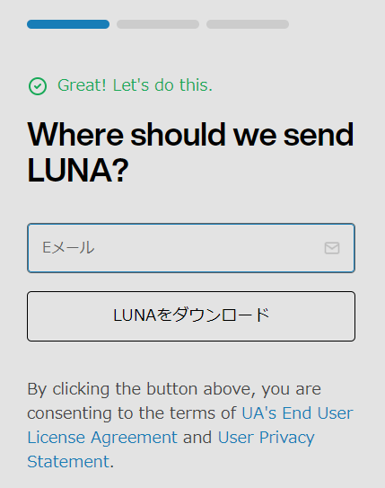 Eメールを入力⇒「LUNAをダウンロード」をクリック